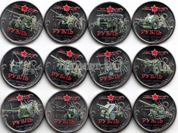 Набор из 12-ти монет 1 рубль 2014 год Оружие Победы. Цветная эмаль. Неофициальный выпуск