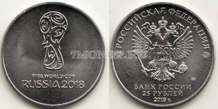 монета 25 рублей 2018 год Чемпионат мира по футболу 2018 в России, выпуск 1