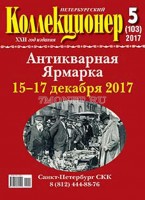 Журнал. Петербургский Коллекционер. Выпуск 5 (103), 2017 год