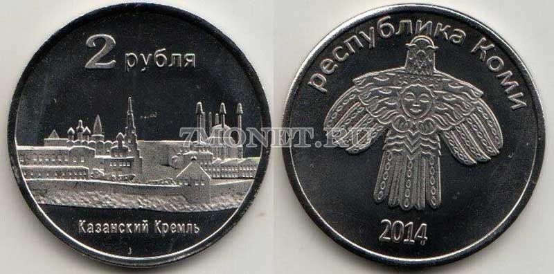 монетовидный жетон Республика Коми 2 рубля 2014 год Казанский Кремль