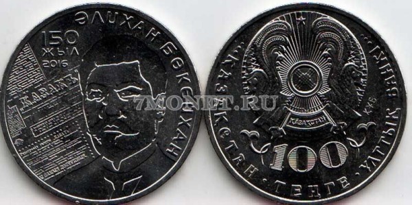монета Казахстан 50 тенге 2016 год 150 лет со дня рождения Алихана Букейханова