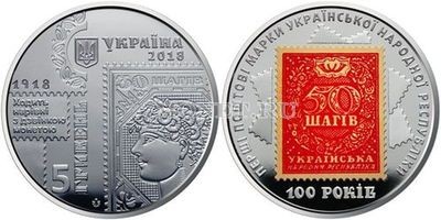 ​монета Украина 5 гривен 2018 год 100-летие выпуска первых почтовых марок Украины