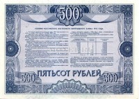 Облигация на сумму 500 рублей Российский внутренний заем 1992 года