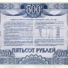 Облигация на сумму 500 рублей Российский внутренний заем 1992 года