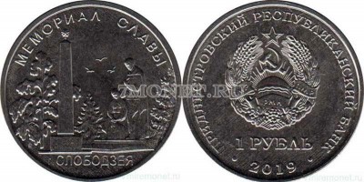 монета Приднестровье 1 рубль 2019 год Мемориал славы г. Слободзея, серия Мемо...