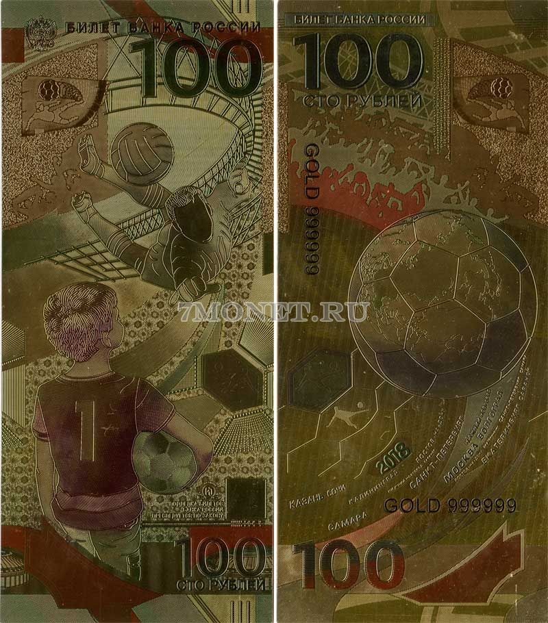 100 рублей 2018 год сувенирная банкнота Футбол, металлизированный пластик - 2