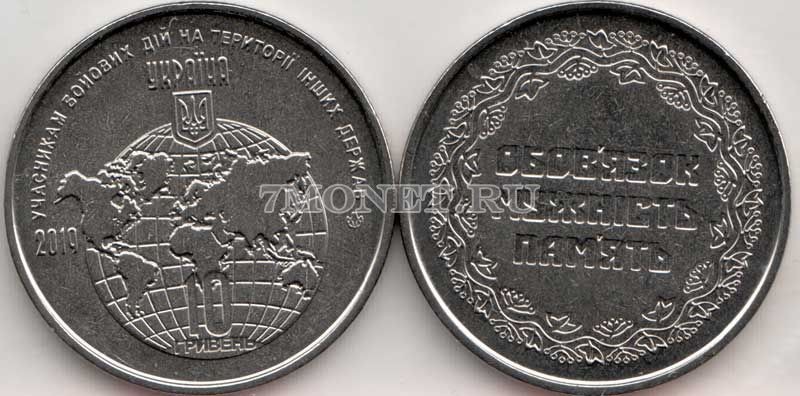 ​монета Украина 10 гривен 2019 год Участникам боевых действий на территории других государств