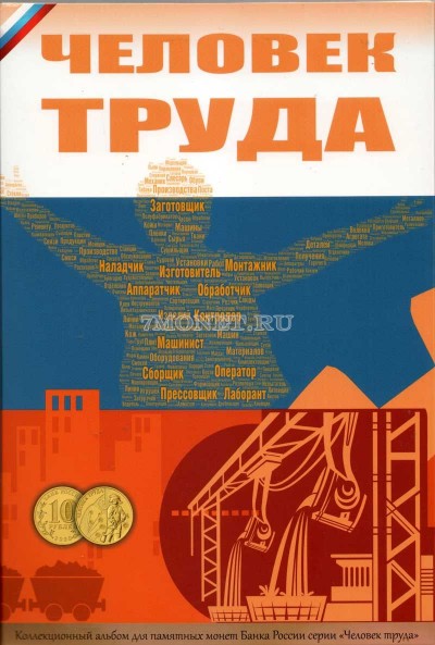 альбом для юбилейных 10-рублевых монет России, серия Человек труда, капсульный