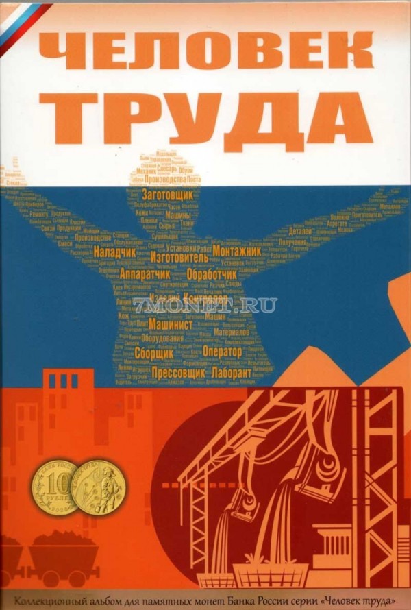 альбом для юбилейных 10-рублевых монет России, серия Человек труда, капсульный