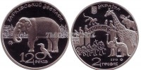 монета Украина 2 гривны 2015 год 120 лет Харьковскому зоопарку