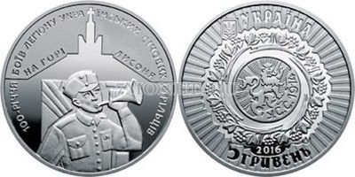 монета Украина 5 гривен 2016 год 100-летию боев легиона Украинских сечевых ст...