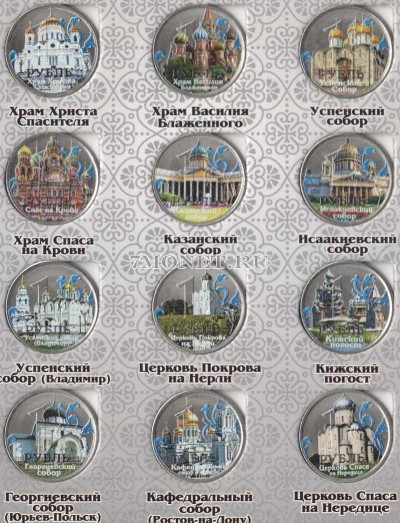 Набор из 12-ти монет 1 рубль 2016 год Великие Соборы России. Цветная эмаль. Н...