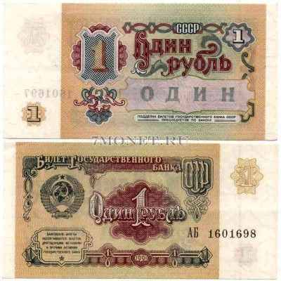 1 рубль 1991 год