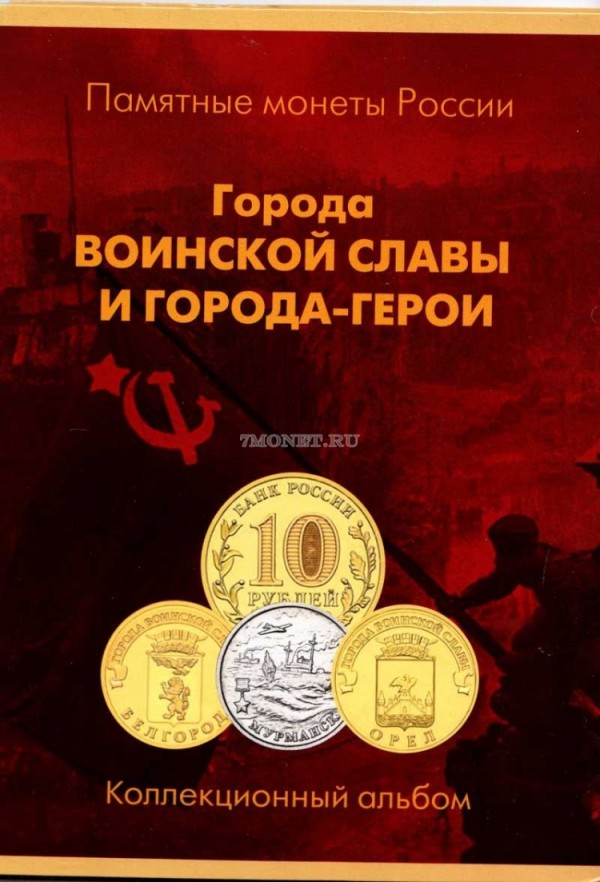 альбом под памятные монеты России серий "Города-герои" и  "Города воинской славы"