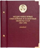 Альбом под медно-никелевые юбилейные и памятные монеты СССР 1965-1991 годов Standard