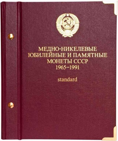 Альбом под медно-никелевые юбилейные и памятные монеты СССР 1965-1991 годов S...
