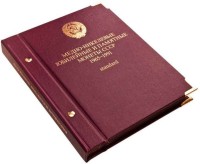 Альбом под медно-никелевые юбилейные и памятные монеты СССР 1965-1991 годов Standard