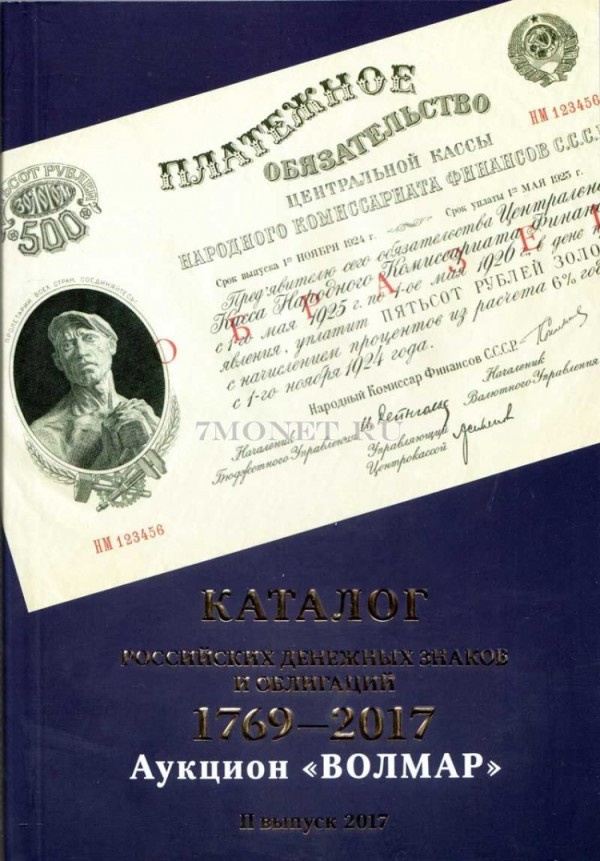 каталог российских денежных знаков и облигаций 1769-2015. Аукцион "Волмар" II выпуск  2017 год издательство Волмар
