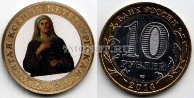 монета 10 рублей 2014 год Ксения Петербургская. Цветная эмаль. Неофициальный ...