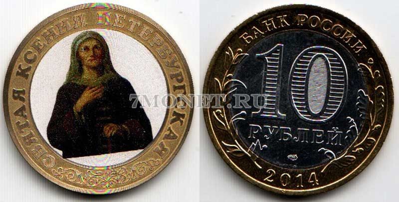 монета 10 рублей 2014 год Ксения Петербургская. Цветная эмаль. Неофициальный выпуск