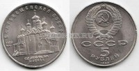 монета 5 рублей 1989 года  Благовещенский собор Москва