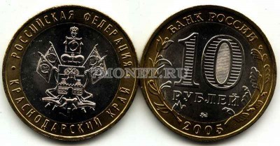 монета 10 рублей 2005 год Краснодарский край