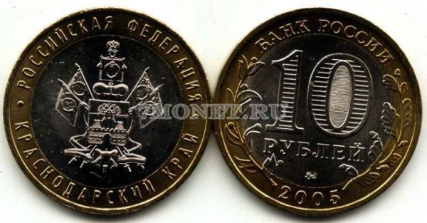 монета 10 рублей 2005 год Краснодарский край