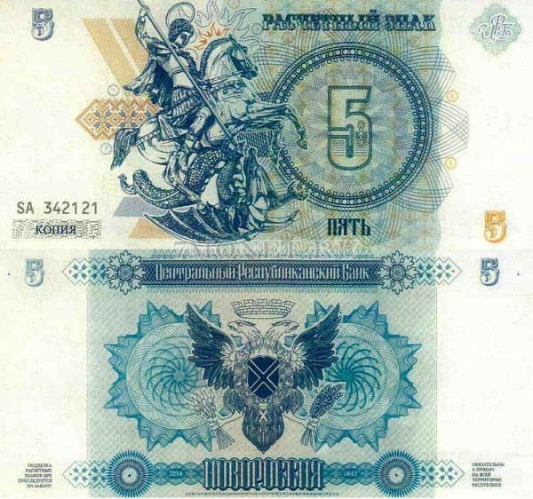бона Новороссия 5 рублей 2014 год КОПИЯ