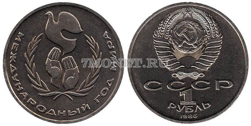 монета 1 рубль 1986 год Международный год мира, шалаш