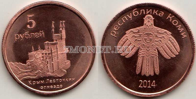 монетовидный жетон Республика Коми 5 рублей 2014 год Крым, Ласточкино гнездо