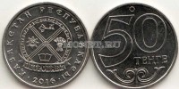 монета Казахстан 50 тенге 2016 год серия «Города Казахстана» Петропавловск