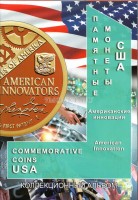 альбом для юбилейных монет США 1 доллар, серия Американские инновации, капсульный