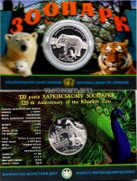 монета Украина 2 гривны 2015 год 120 лет Харьковскому зоопарку,  в блистере
