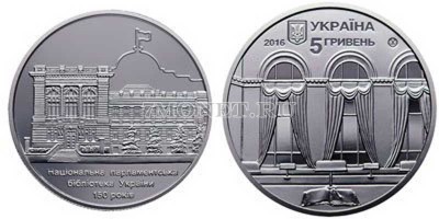 монета Украина 5 гривен 2016 год 150 лет Национальной парламентской библиотеке