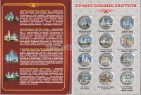 Набор из 12-ти монет 1 рубль 2016 год Православные обители. Цветная эмаль. В буклете. Неофициальный выпуск