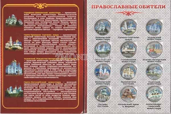 Набор из 12-ти монет 1 рубль 2016 год Православные обители. Цветная эмаль. В буклете. Неофициальный выпуск