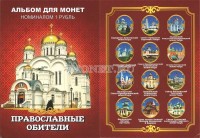 Набор из 12-ти монет 1 рубль 2016 год Православные обители. Цветная эмаль. В буклете. Неофициальный выпуск