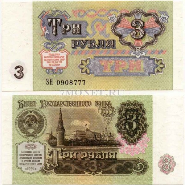 3 рубля 1991 год