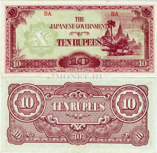 бона Бирма (Японская оккупация) 10 рупий 1942-1944 год