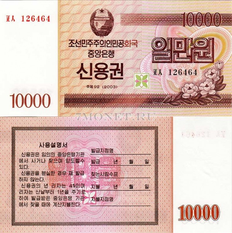 бона Северная Корея КНДР 10000 вон 2003 год