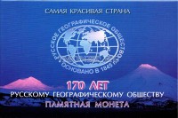 альбом для монеты 5 рублей 2015 года "170-летие Русского географического общества"