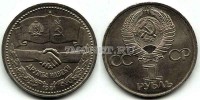 монета 1 рубль 1981 год дружба навеки