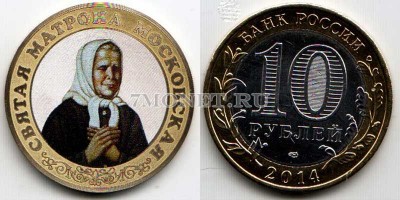 монета 10 рублей 2014 год Матрона Московская. Цветная эмаль. Неофициальный вы...