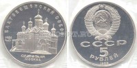 монета 5 рублей 1989 года  Благовещенский собор Москва PROOF