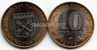 монета 10 рублей 2005 год Ленинградская область