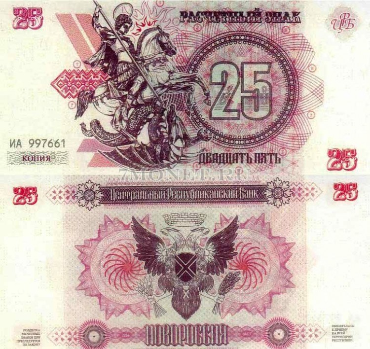 бона Новороссия 25 рублей 2014 год КОПИЯ