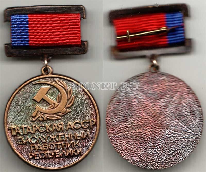 Медаль Татарская АССР Заслуженный работник республики