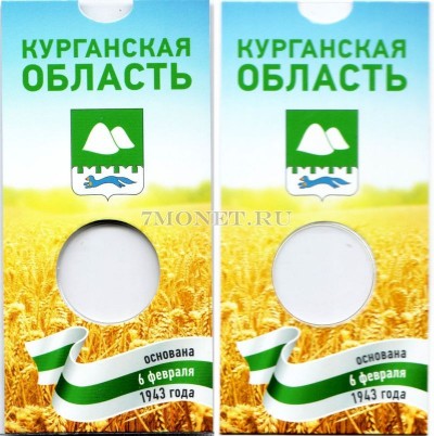 буклет для монеты 10 рублей 2018 год Курганская область