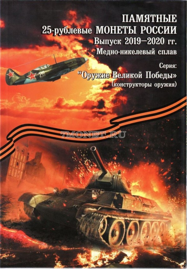 альбом для юбилейных 25-рублевых монет России 2019 - 2020 годы, серия  Оружие Великой Победы, капсульный