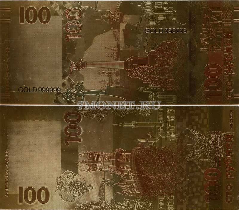 100 рублей 2015 год сувенирная банкнота Крым, металлизированный пластик